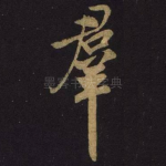 群