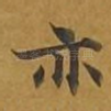 亦