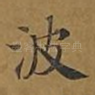 波