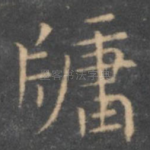 牖
