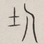 士