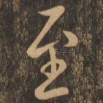 至