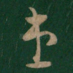 患