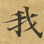 我