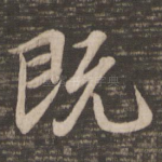 既