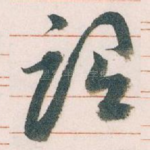 谓