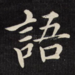 语