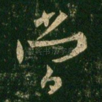 当