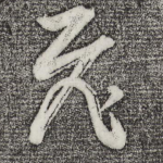 飞