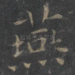 燕