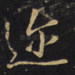 迩