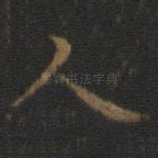 人