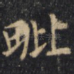 毗