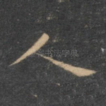 人