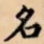 名