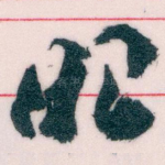 眼