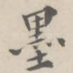 墨