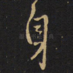 身