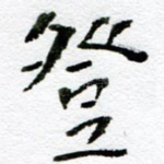 登
