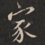 家
