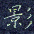 影
