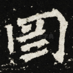 罔