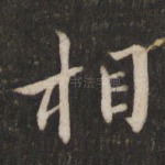 相