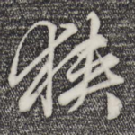 狭