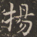 扬