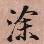 涂