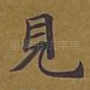 见