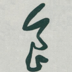食