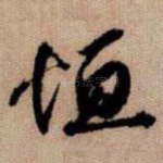 恒