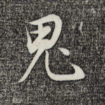 鬼