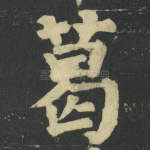 葛