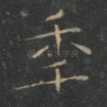 年