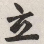 立