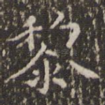黎