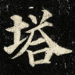 塔