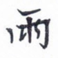 雨
