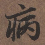 病