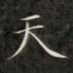 天