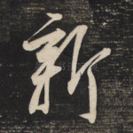 新