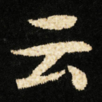 云
