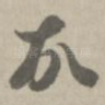 故