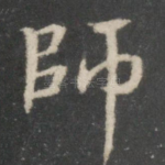 师