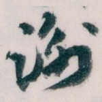 谢