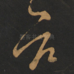 欲
