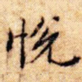 悦
