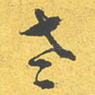 老